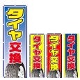 画像1: のぼり タイヤ交換 (選べるデザイン) V0316 (1)