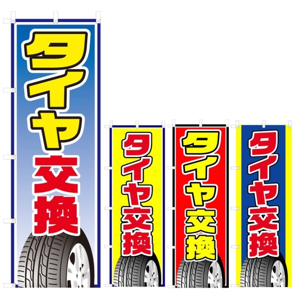 画像1: のぼり タイヤ交換 (選べるデザイン) V0316 (1)