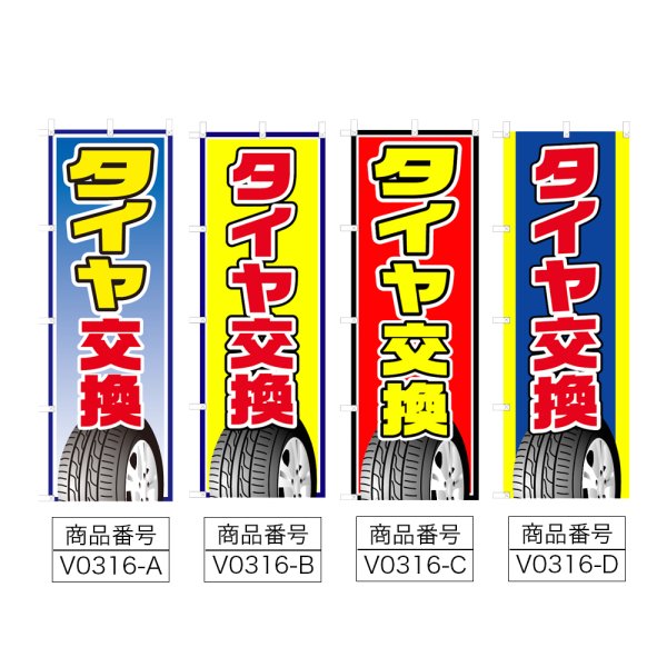 画像2: のぼり タイヤ交換 (選べるデザイン) V0316 (2)