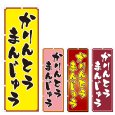 画像1: のぼり かりんとうまんじゅう (選べるデザイン) V0317 (1)