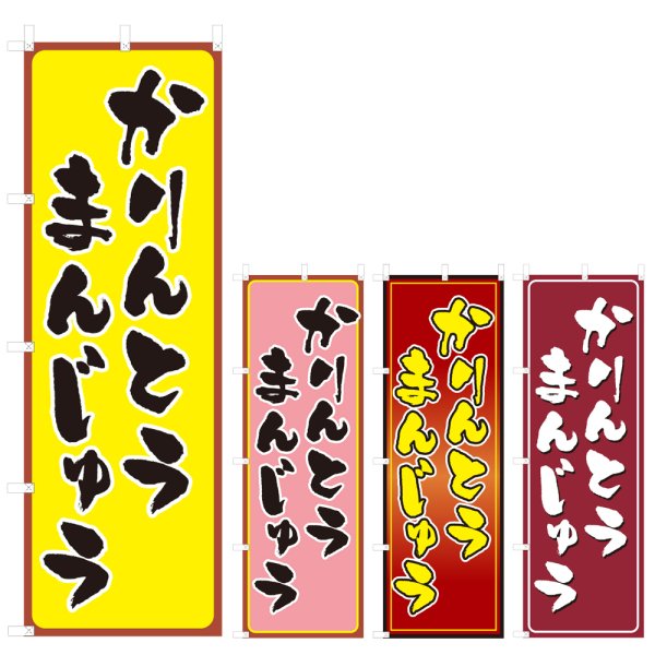 画像1: のぼり かりんとうまんじゅう (選べるデザイン) V0317 (1)
