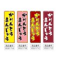 画像2: のぼり かりんとうまんじゅう (選べるデザイン) V0317 (2)