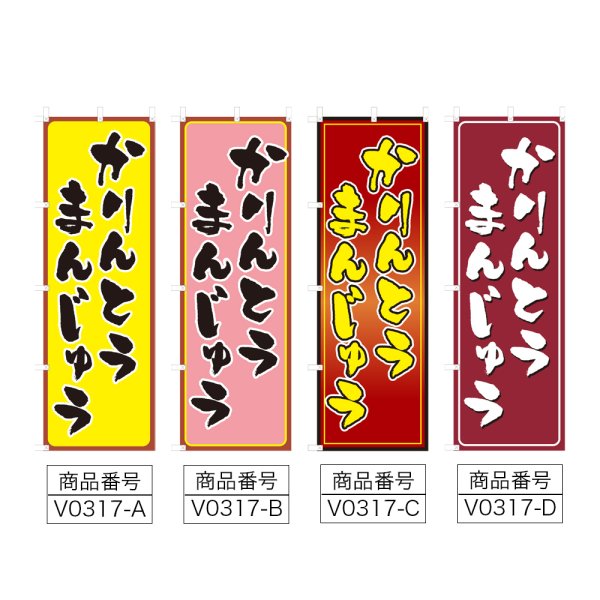 画像2: のぼり かりんとうまんじゅう (選べるデザイン) V0317 (2)