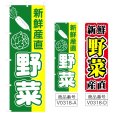 画像1: のぼり 新鮮産直野菜 (選べるデザイン) V0318 (1)