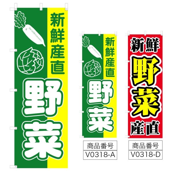 画像1: のぼり 新鮮産直野菜 (選べるデザイン) V0318 (1)