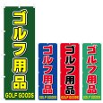 画像1: のぼり ゴルフ用品 (選べるデザイン) V0325 (1)