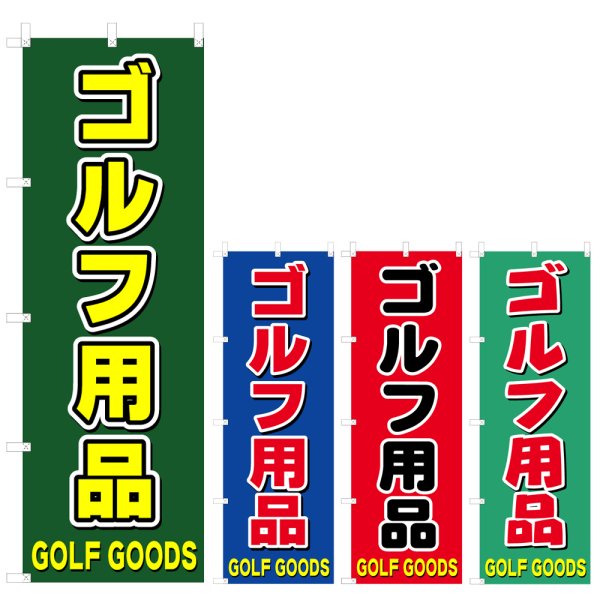 画像1: のぼり ゴルフ用品 (選べるデザイン) V0325 (1)