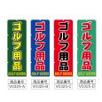 画像2: のぼり ゴルフ用品 (選べるデザイン) V0325 (2)