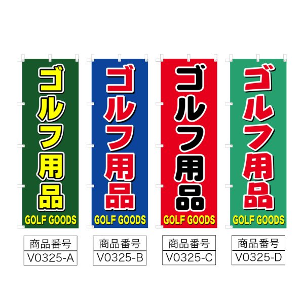 画像2: のぼり ゴルフ用品 (選べるデザイン) V0325 (2)