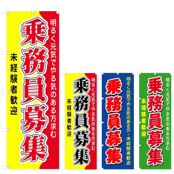 画像1: のぼり 乗務員募集 (選べるデザイン) V0329 (1)