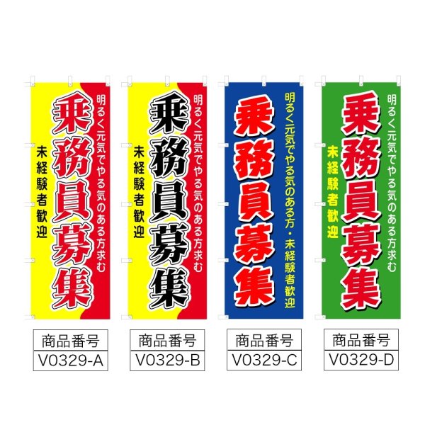 画像2: のぼり 乗務員募集 (選べるデザイン) V0329 (2)