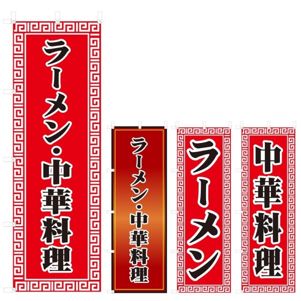 画像1: のぼり ラーメン・中華料理 (選べるデザイン) V0332 (1)