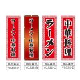 画像2: のぼり ラーメン・中華料理 (選べるデザイン) V0332 (2)