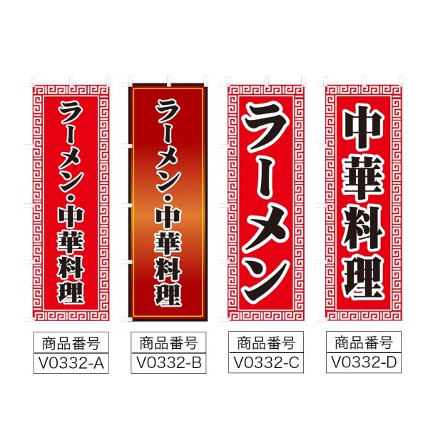 画像2: のぼり ラーメン・中華料理 (選べるデザイン) V0332 (2)