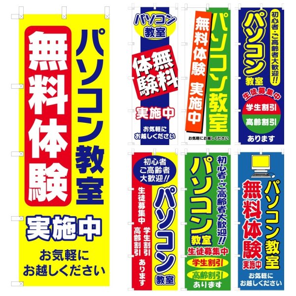 画像1: のぼり パソコン教室 (選べるデザイン) V0334 (1)