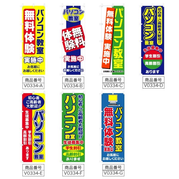 画像2: のぼり パソコン教室 (選べるデザイン) V0334 (2)