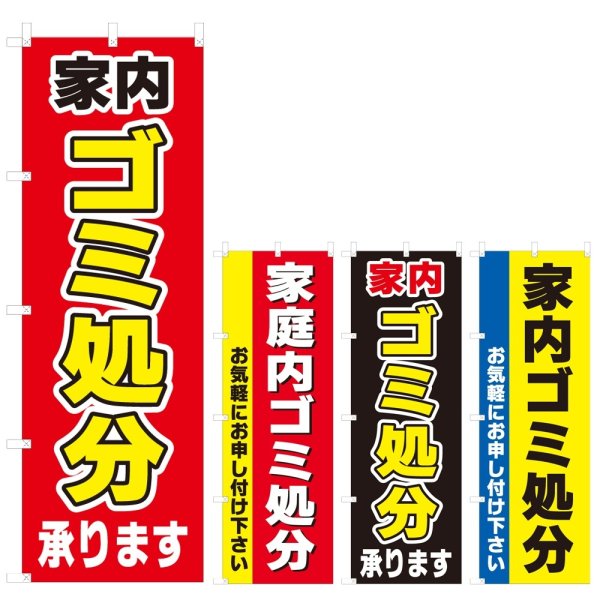 画像1: のぼり ゴミ処分 (選べるデザイン) V0335 (1)