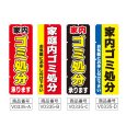 画像2: のぼり ゴミ処分 (選べるデザイン) V0335 (2)
