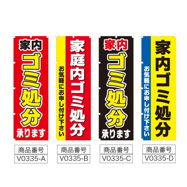 画像2: のぼり ゴミ処分 (選べるデザイン) V0335 (2)