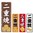 画像1: のぼり 二重焼 (選べるデザイン) V0336・V0349 (1)