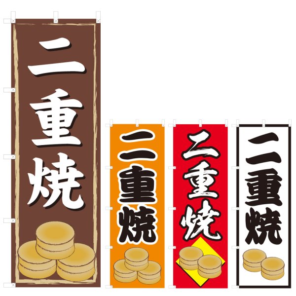 画像1: のぼり 二重焼 (選べるデザイン) V0336・V0349 (1)