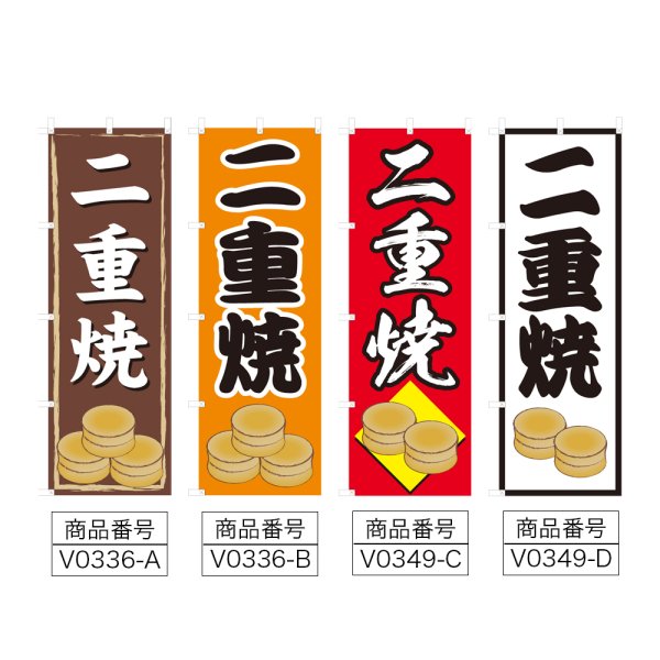 画像2: のぼり 二重焼 (選べるデザイン) V0336・V0349 (2)