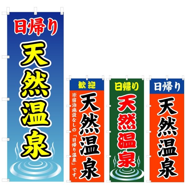画像1: のぼり 日帰り天然温泉 (選べるデザイン) V0337 (1)