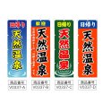 画像2: のぼり 日帰り天然温泉 (選べるデザイン) V0337 (2)