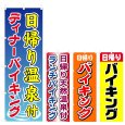 画像1: のぼり 日帰り温泉付 ディナーバイキング (選べるデザイン) V0340-1 (1)