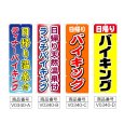 画像2: のぼり 日帰り温泉付 ディナーバイキング (選べるデザイン) V0340-1 (2)