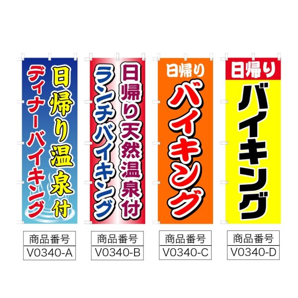 画像2: のぼり 日帰り温泉付 ディナーバイキング (選べるデザイン) V0340-1 (2)