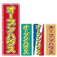 画像1: のぼり オープンハウス (選べるデザイン) V0341 (1)