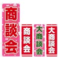 画像1: のぼり 商談会 (選べるデザイン) V0343 (1)