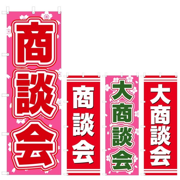 画像1: のぼり 商談会 (選べるデザイン) V0343 (1)