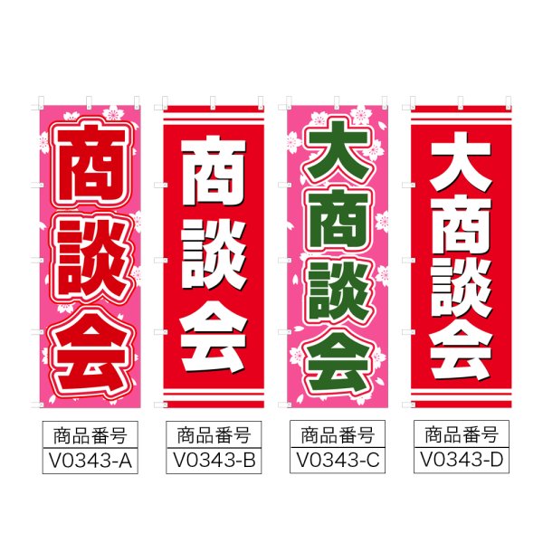 画像2: のぼり 商談会 (選べるデザイン) V0343 (2)