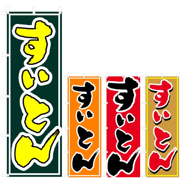 画像1: のぼり すいとん (選べるデザイン) V0344 (1)