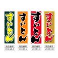 画像2: のぼり すいとん (選べるデザイン) V0344 (2)