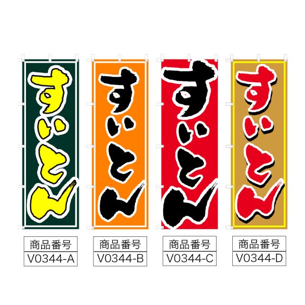 画像2: のぼり すいとん (選べるデザイン) V0344 (2)