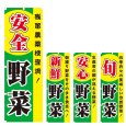画像1: のぼり 野菜 (選べるデザイン) V0345 (1)