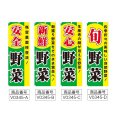 画像2: のぼり 野菜 (選べるデザイン) V0345 (2)