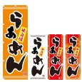 画像1: のぼり らぁめん (選べるデザイン) V0347 (1)