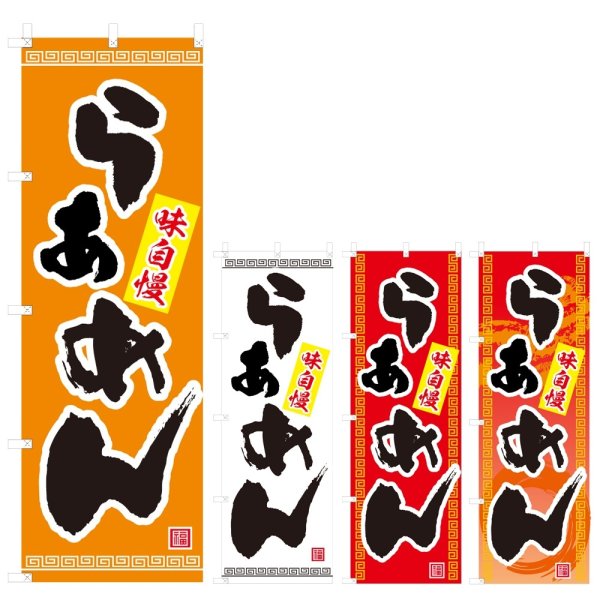 画像1: のぼり らぁめん (選べるデザイン) V0347 (1)