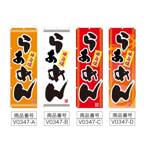 画像2: のぼり らぁめん (選べるデザイン) V0347 (2)
