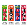 画像2: のぼり サウナ (選べるデザイン) V0348 (2)