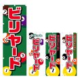 画像1: のぼり ビリヤード (選べるデザイン) V0351 (1)