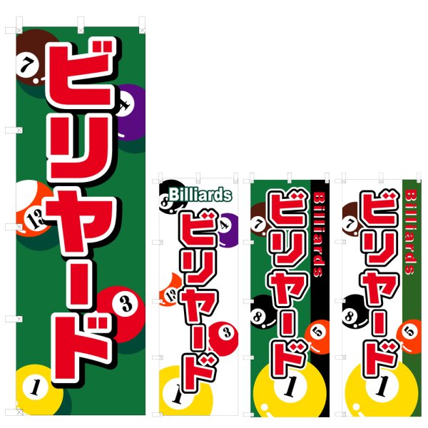 画像1: のぼり ビリヤード (選べるデザイン) V0351 (1)