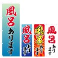 画像1: のぼり 風呂あります (選べるデザイン) V0354 (1)