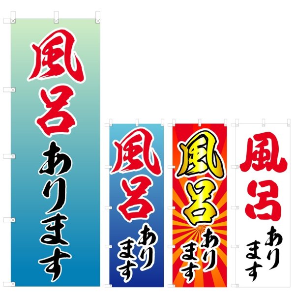 画像1: のぼり 風呂あります (選べるデザイン) V0354 (1)