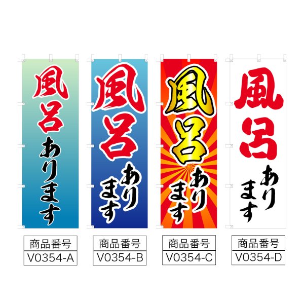 画像2: のぼり 風呂あります (選べるデザイン) V0354 (2)