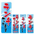 画像1: のぼり ランチやってます (選べるデザイン) V0355 (1)
